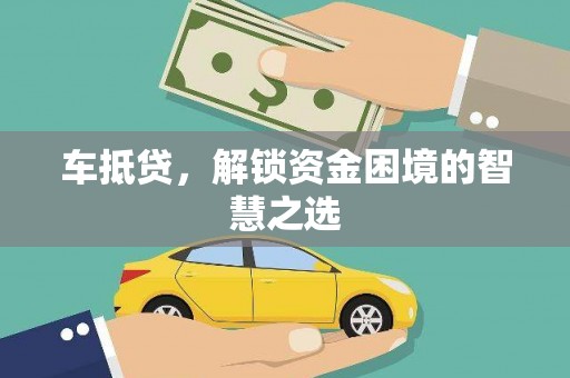 浦口车抵贷，解锁资金困境的智慧之选