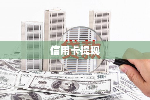 浦口信用卡提现