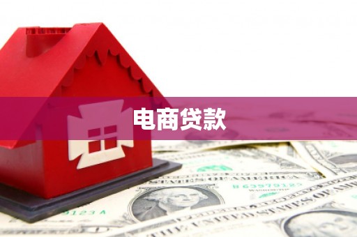 浦口电商贷款