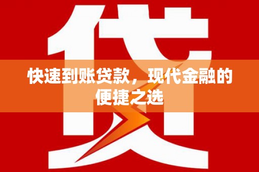 浦口快速到账贷款，现代金融的便捷之选