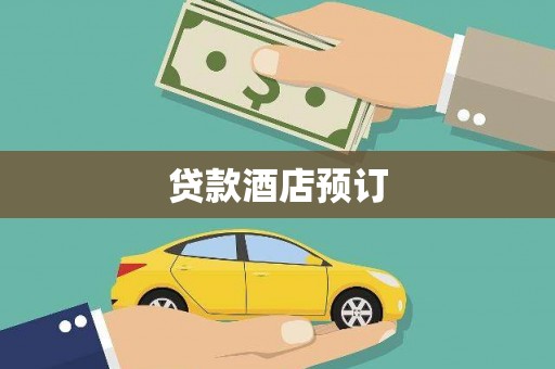 浦口贷款酒店预订