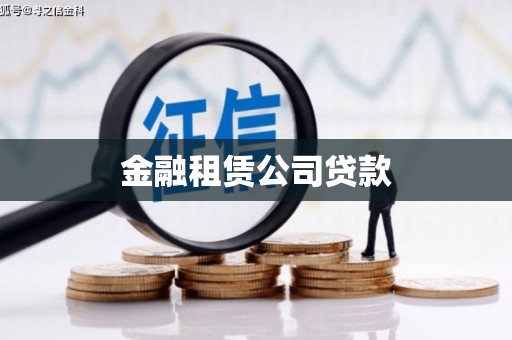 浦口金融租赁公司贷款