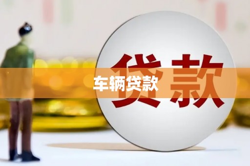 浦口车辆贷款