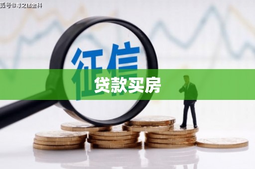 浦口贷款买房