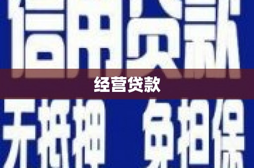 浦口经营贷款