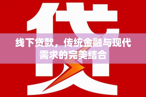 浦口线下贷款，传统金融与现代需求的完美结合