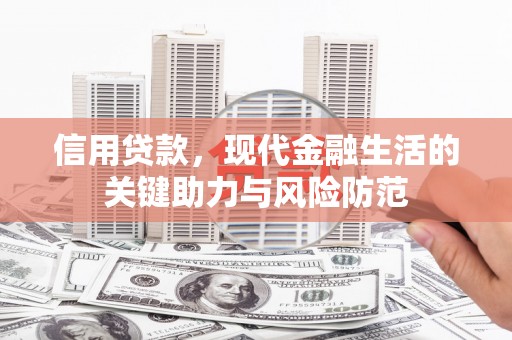浦口信用贷款，现代金融生活的关键助力与风险防范