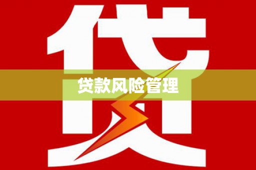 浦口贷款风险管理
