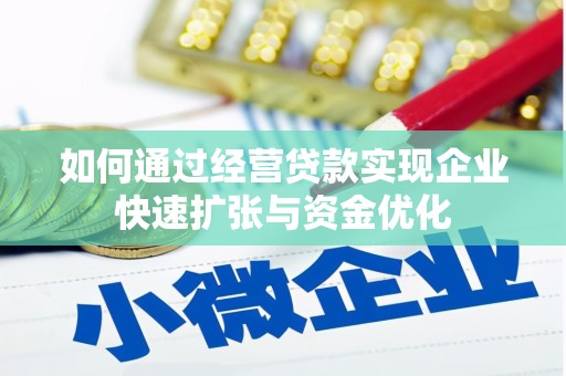 浦口如何通过经营贷款实现企业快速扩张与资金优化