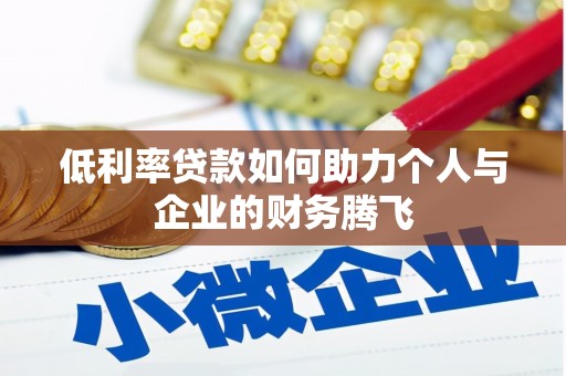 浦口低利率贷款如何助力个人与企业的财务腾飞