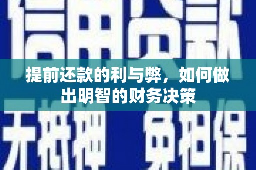 浦口提前还款的利与弊，如何做出明智的财务决策