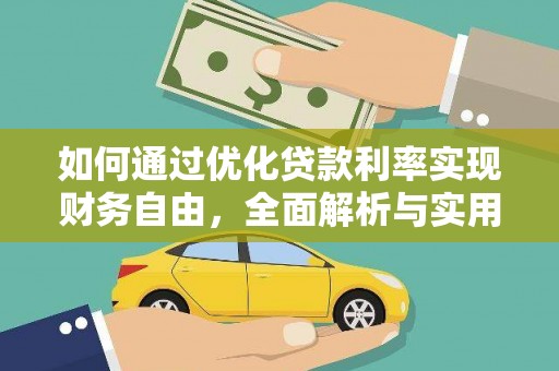 浦口如何通过优化贷款利率实现财务自由，全面解析与实用策略