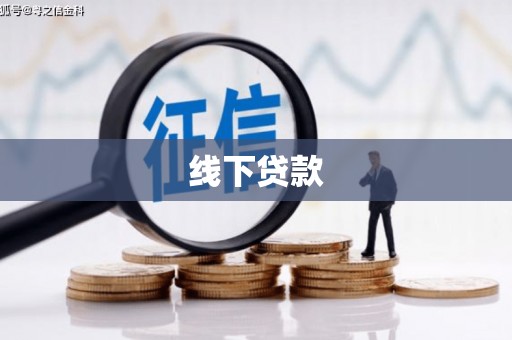 浦口线下贷款