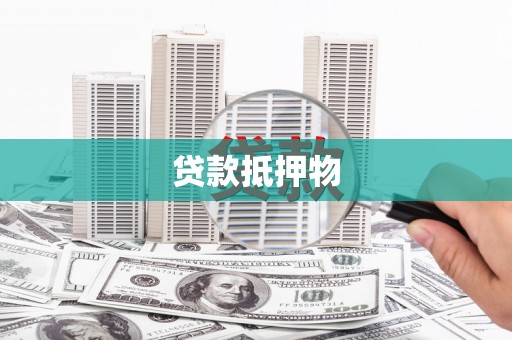 浦口贷款抵押物