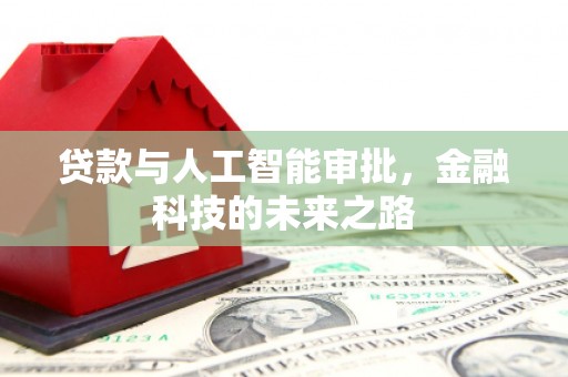 浦口贷款与人工智能审批，金融科技的未来之路