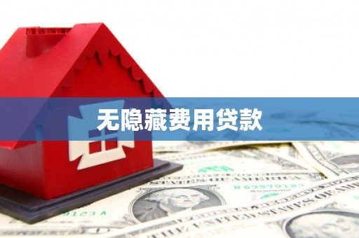 浦口无隐藏费用贷款