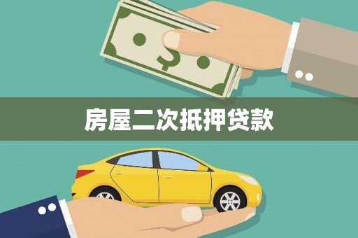 浦口房屋二次抵押贷款