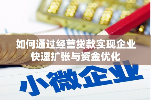浦口如何通过经营贷款实现企业快速扩张与资金优化