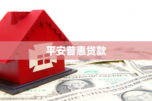 浦口平安普惠贷款