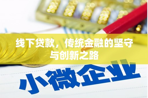 浦口线下贷款，传统金融的坚守与创新之路