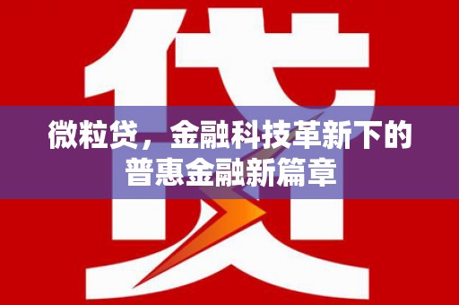 浦口微粒贷，金融科技革新下的普惠金融新篇章
