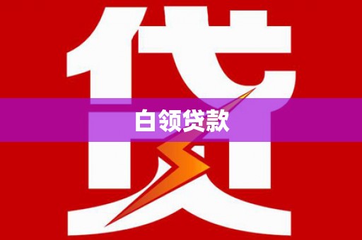 浦口白领贷款