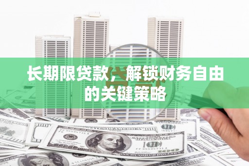 浦口长期限贷款，解锁财务自由的关键策略