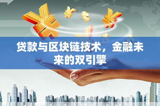 浦口贷款与区块链技术，金融未来的双引擎