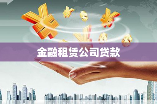 浦口金融租赁公司贷款
