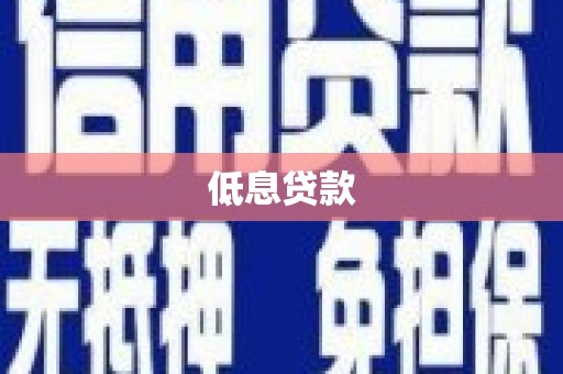 浦口低息贷款