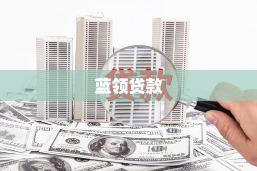 浦口蓝领贷款