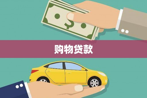 浦口购物贷款