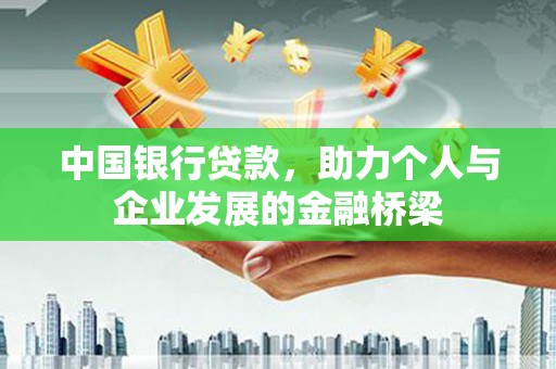 浦口中国银行贷款，助力个人与企业发展的金融桥梁