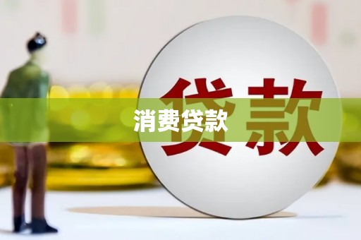 浦口消费贷款