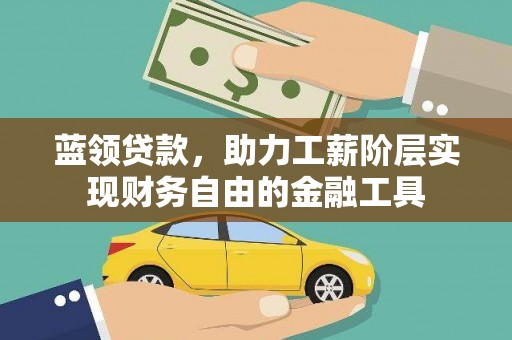 浦口蓝领贷款，助力工薪阶层实现财务自由的金融工具