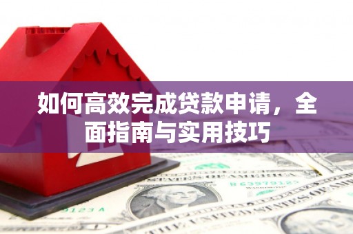浦口如何高效完成贷款申请，全面指南与实用技巧