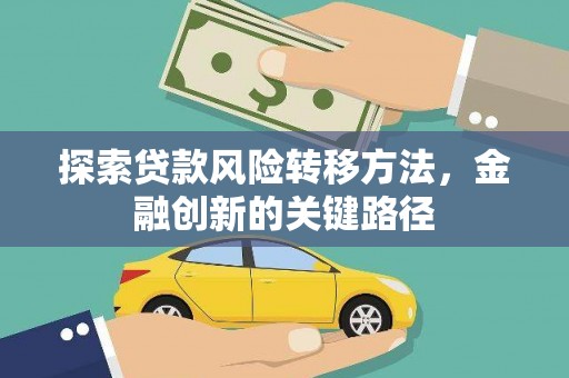 浦口探索贷款风险转移方法，金融创新的关键路径