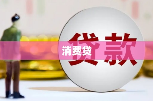 浦口消费贷