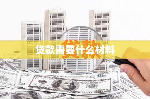 浦口贷款需要什么材料