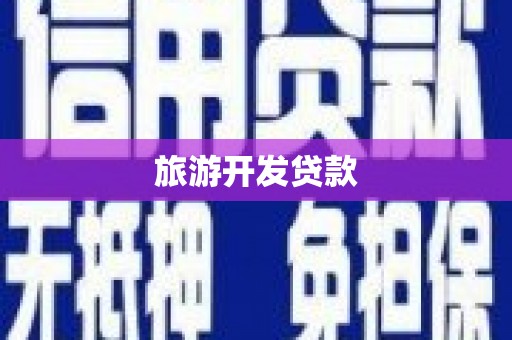 浦口旅游开发贷款