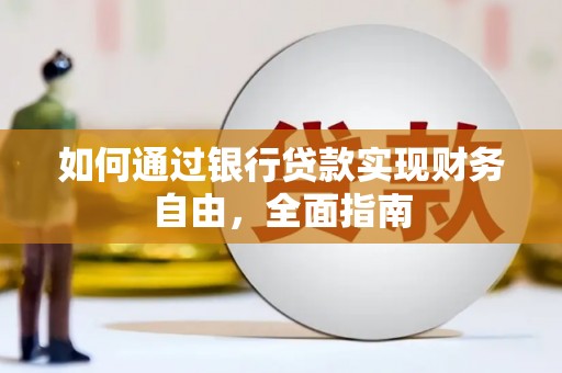 浦口如何通过银行贷款实现财务自由，全面指南