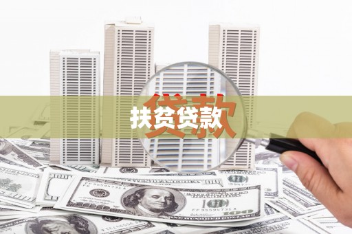 浦口扶贫贷款