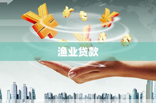 浦口渔业贷款
