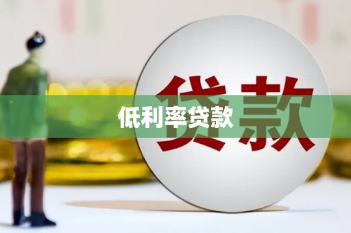 浦口低利率贷款