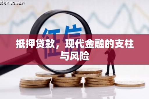 浦口抵押贷款，现代金融的支柱与风险