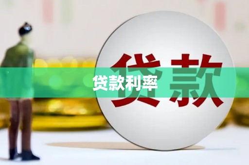 浦口贷款利率
